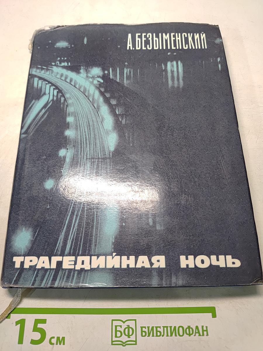 Трагедийная ночь