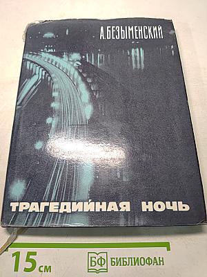 Трагедийная ночь