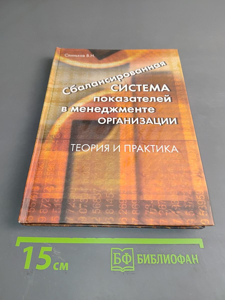 Сбалансированная система показателей в менеджменте организации. Теория и практика