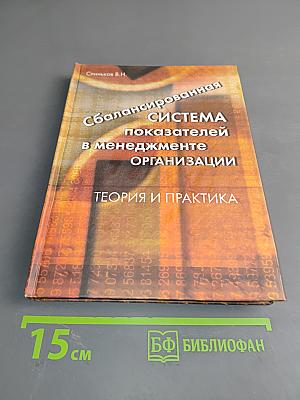Сбалансированная система показателей в менеджменте организации. Теория и практика