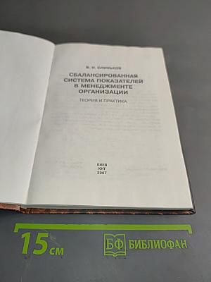 Сбалансированная система показателей в менеджменте организации. Теория и практика