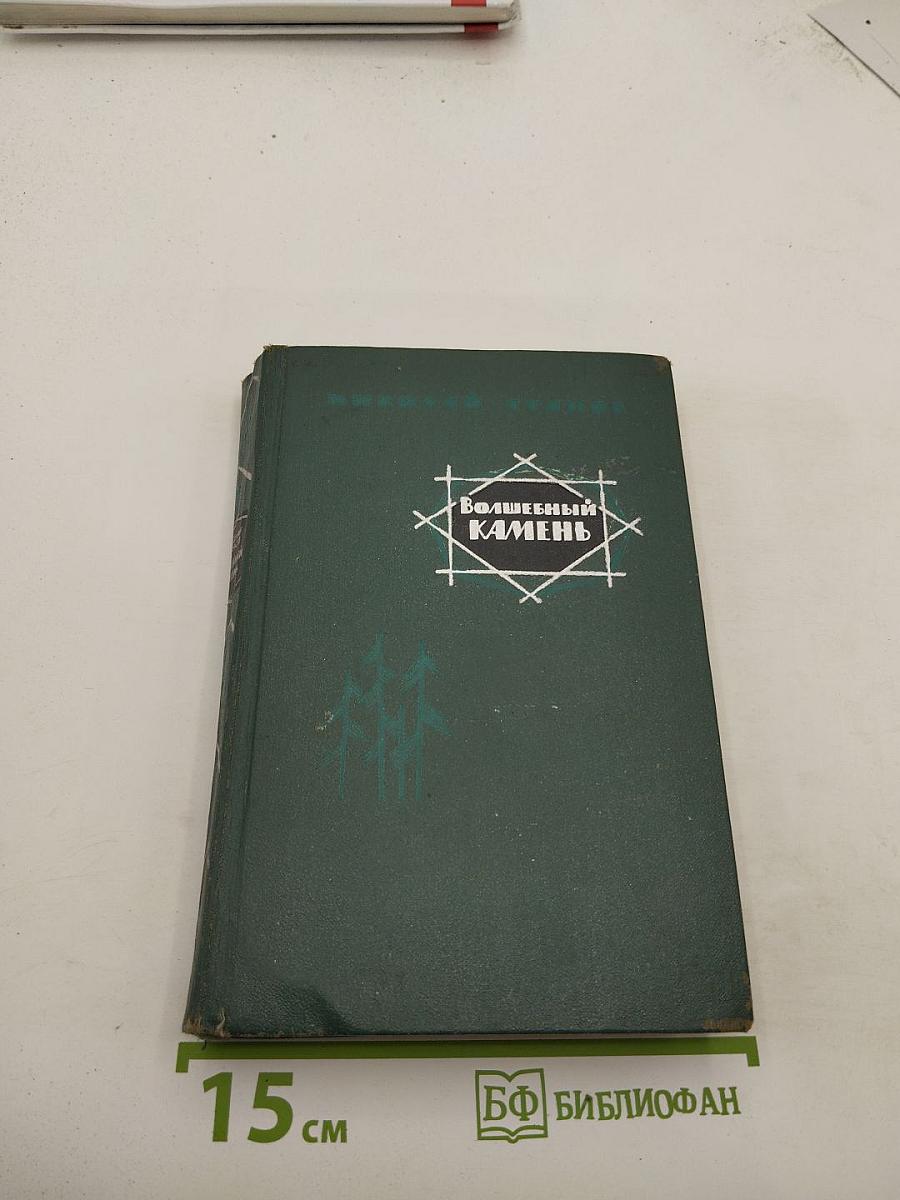 Волшебный камень