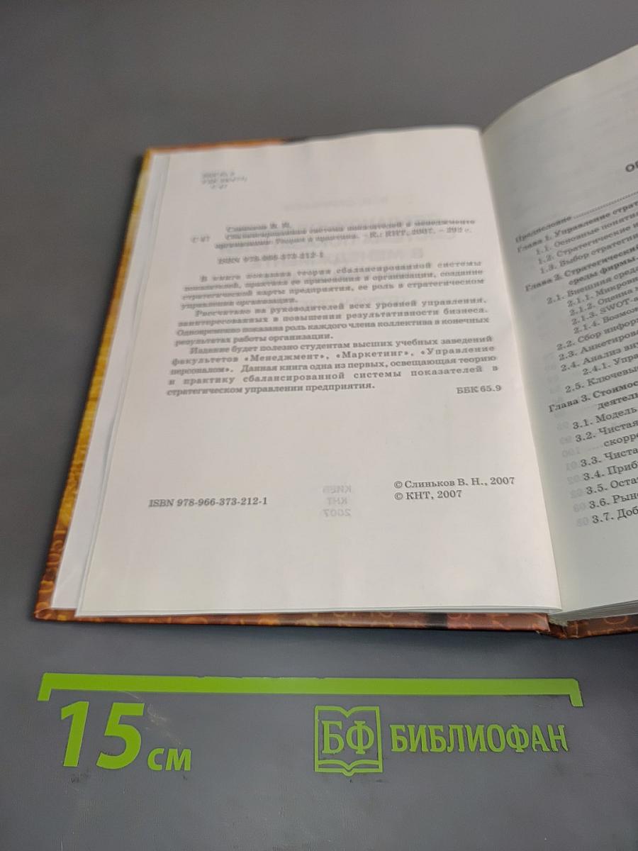Сбалансированная система показателей в менеджменте организации. Теория и практика
