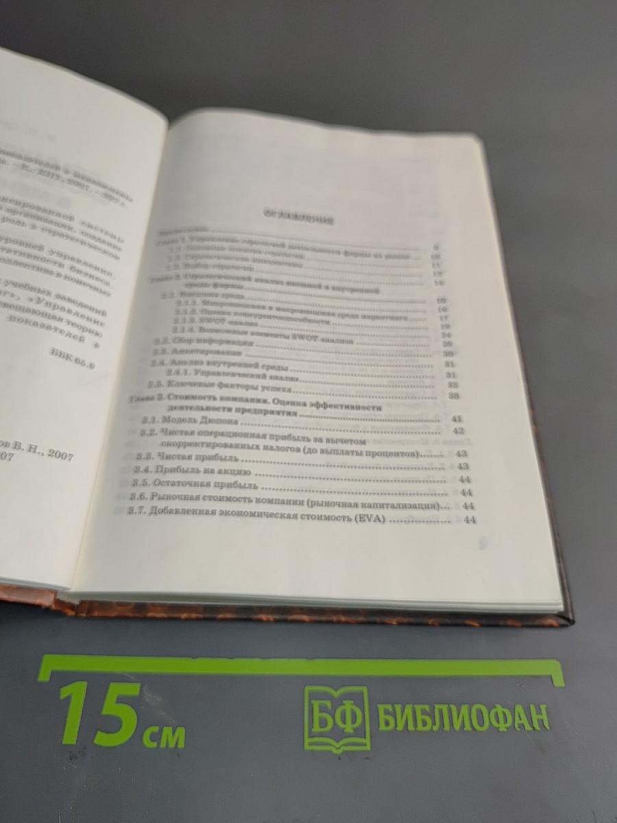 Сбалансированная система показателей в менеджменте организации. Теория и практика