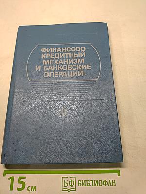 Финансово-кредитный механизм и банковские операции