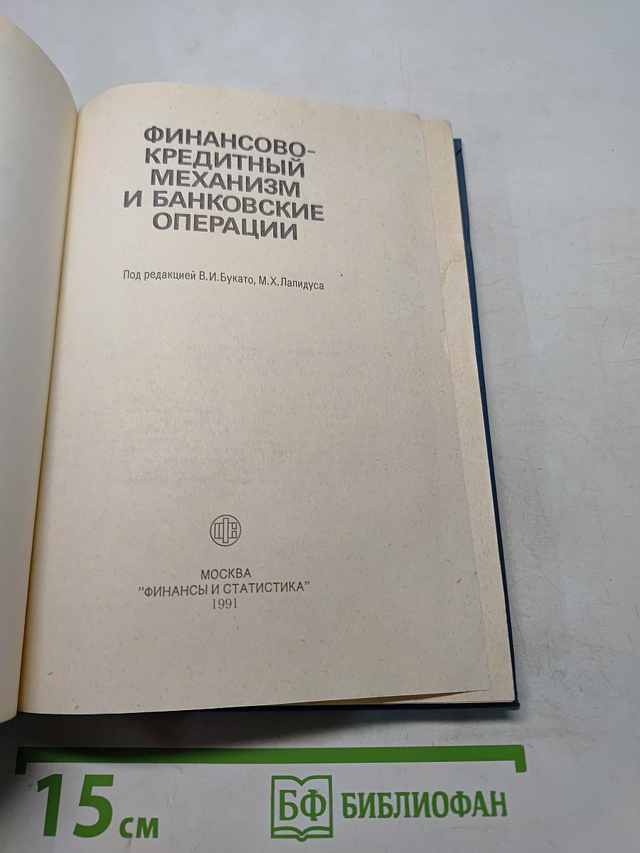 Финансово-кредитный механизм и банковские операции
