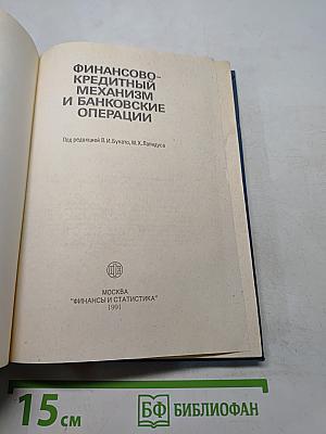 Финансово-кредитный механизм и банковские операции