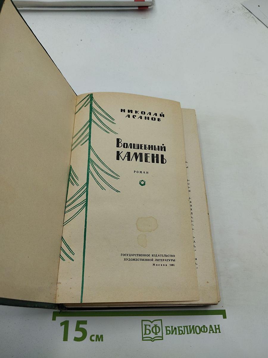 Волшебный камень