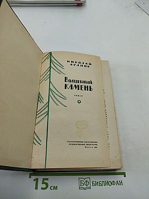 Волшебный камень