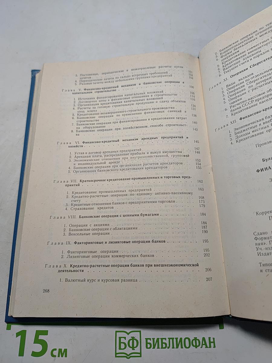 Финансово-кредитный механизм и банковские операции
