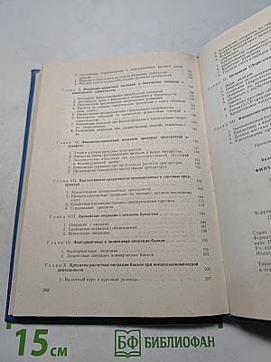 Финансово-кредитный механизм и банковские операции