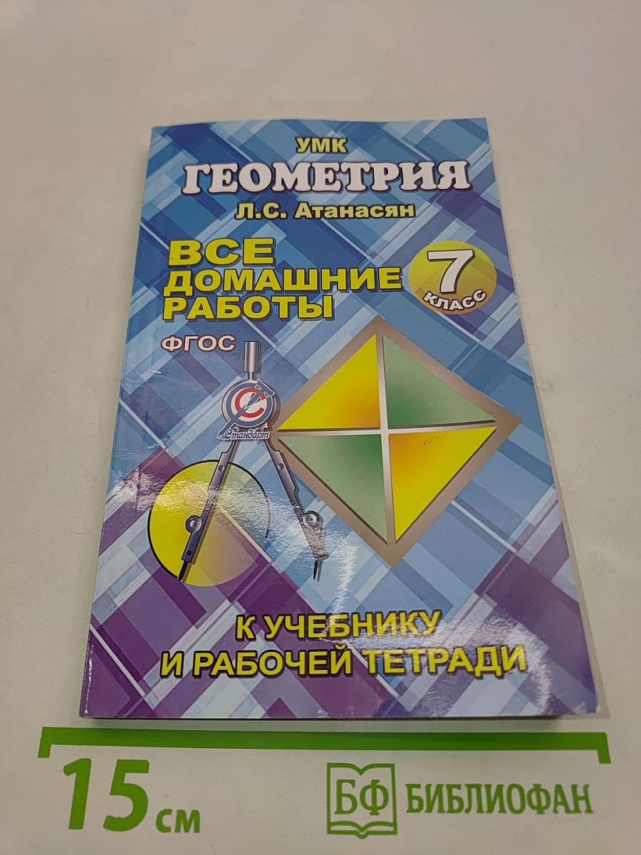 Геометрия. Все домашние работы. 7 класс