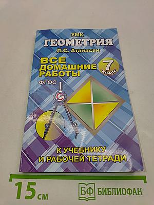 Геометрия. Все домашние работы. 7 класс