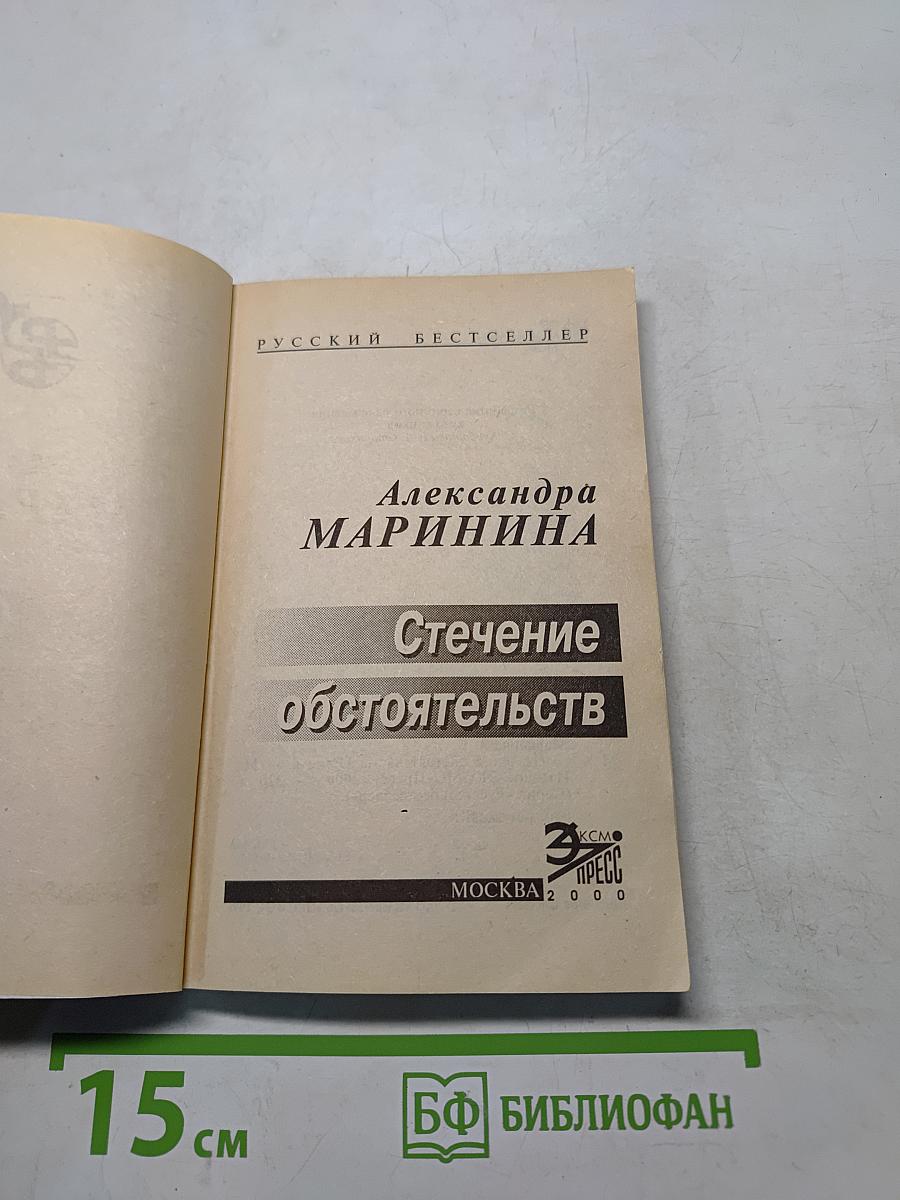 Стечение обстоятельств