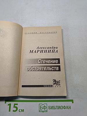 Стечение обстоятельств