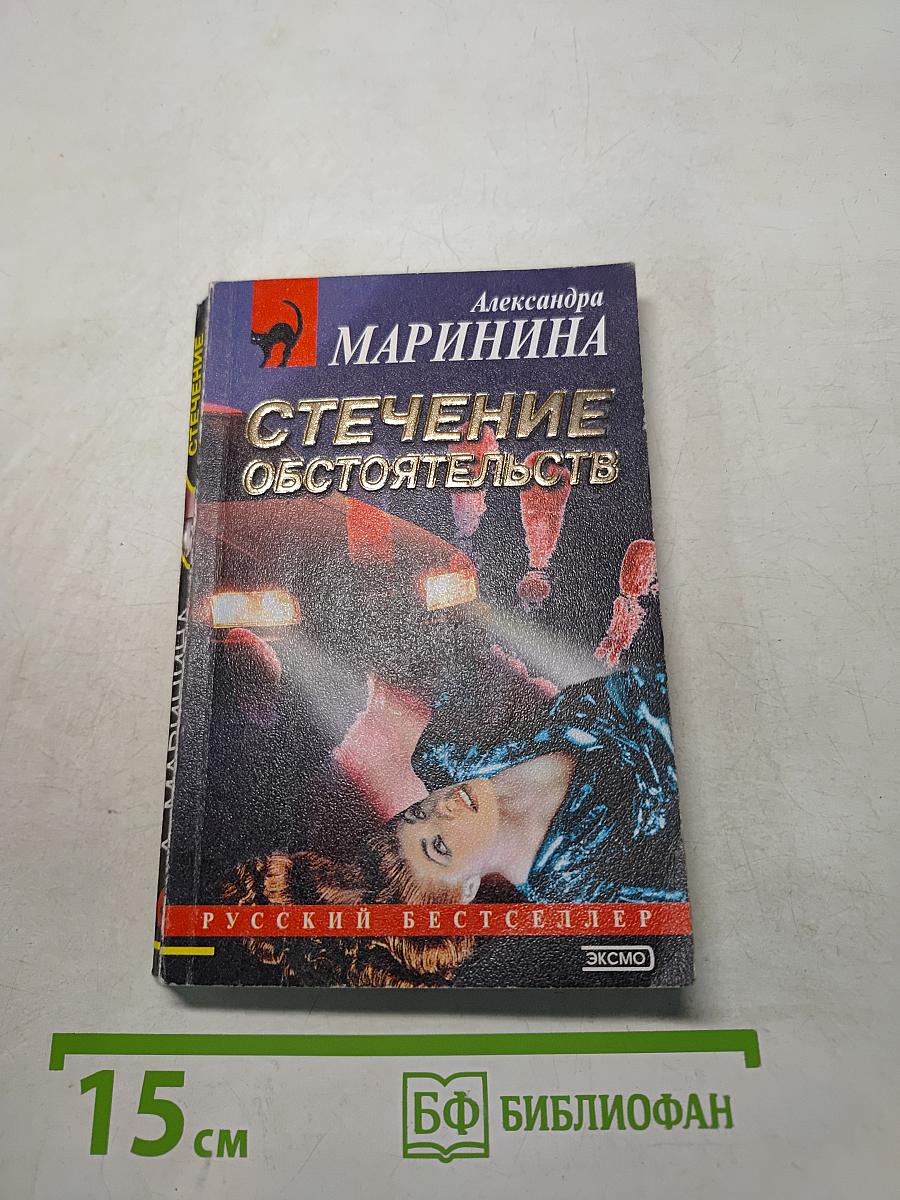 Стечение обстоятельств