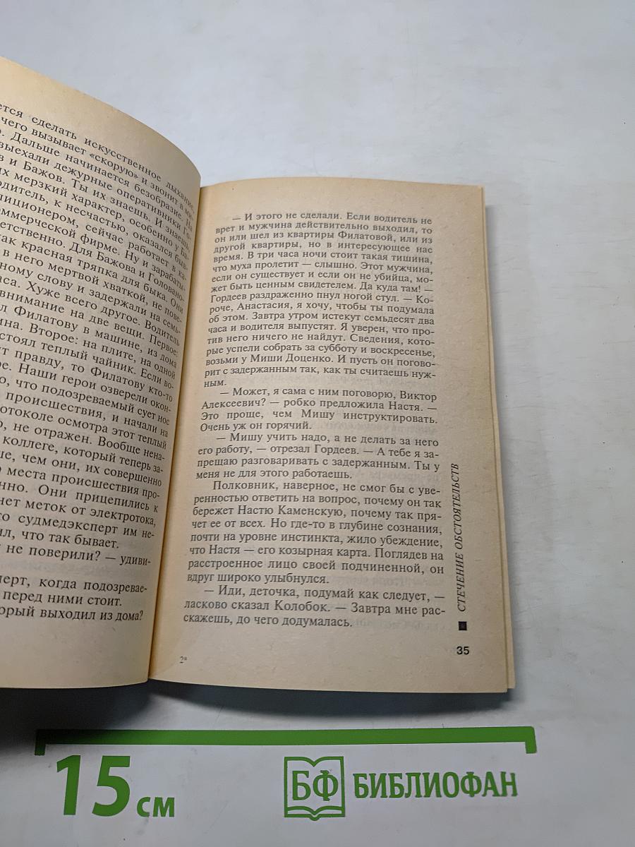 Стечение обстоятельств