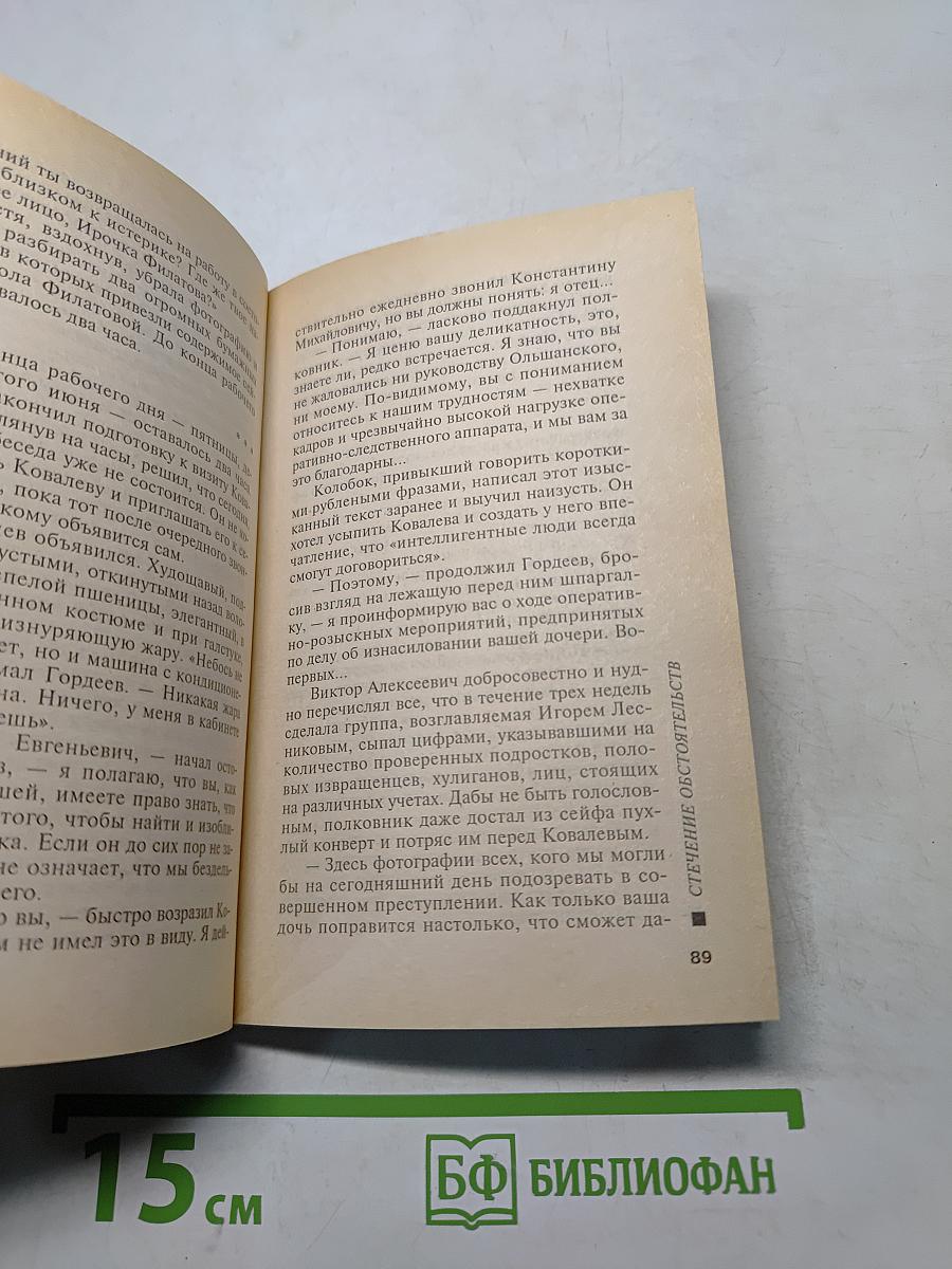 Стечение обстоятельств