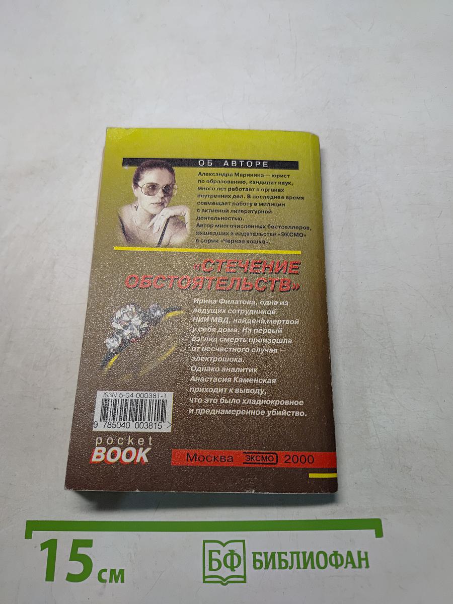 Стечение обстоятельств