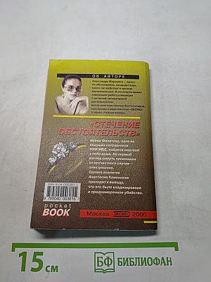 Стечение обстоятельств
