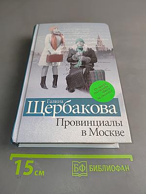 Провинциалы в Москве