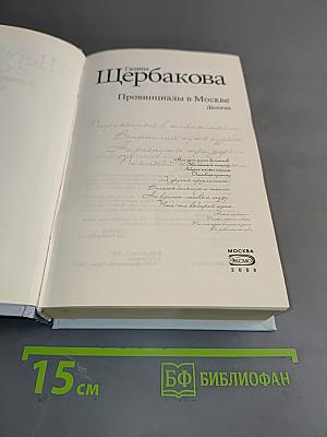 Провинциалы в Москве