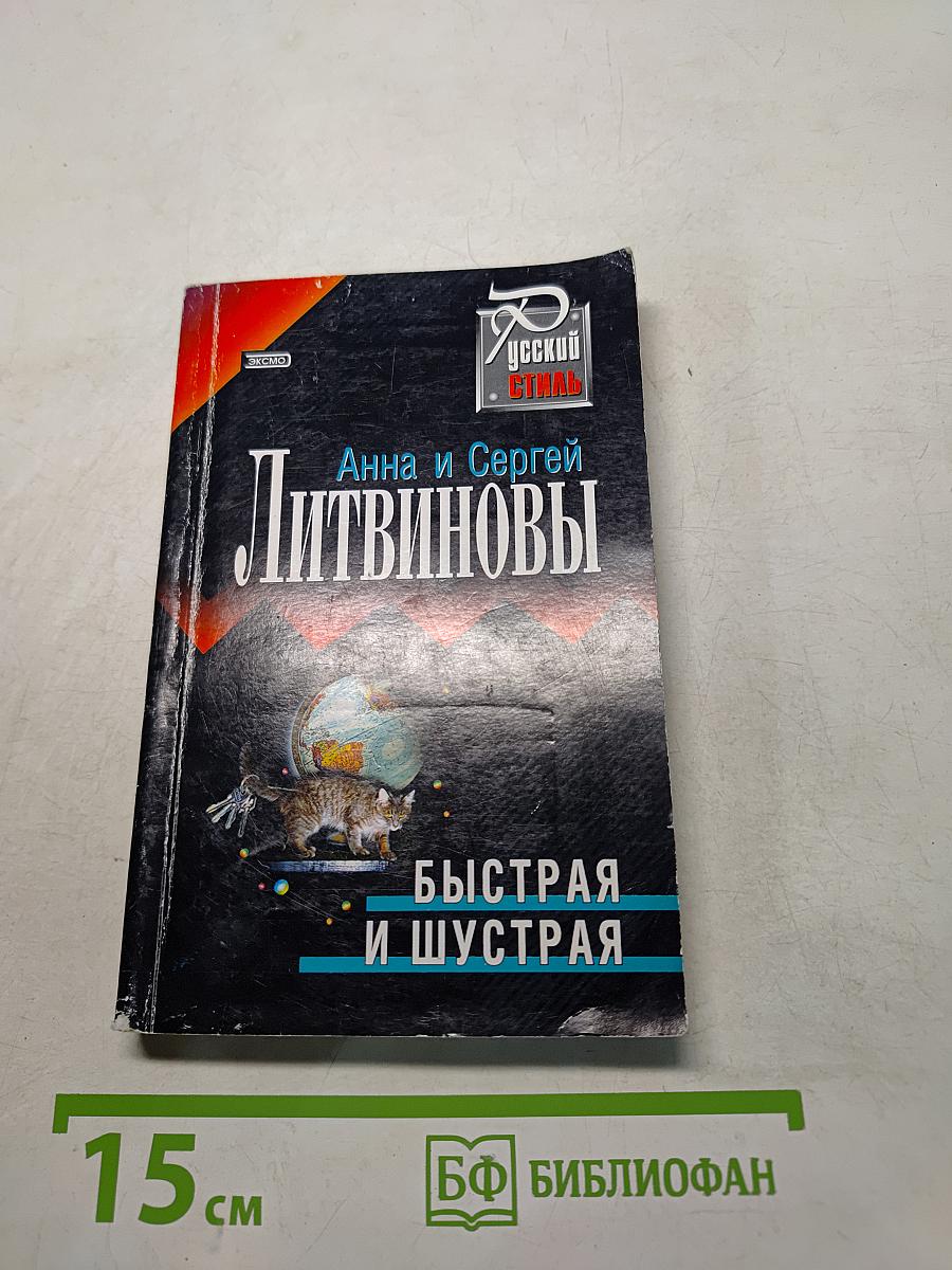 Быстрая и шустрая
