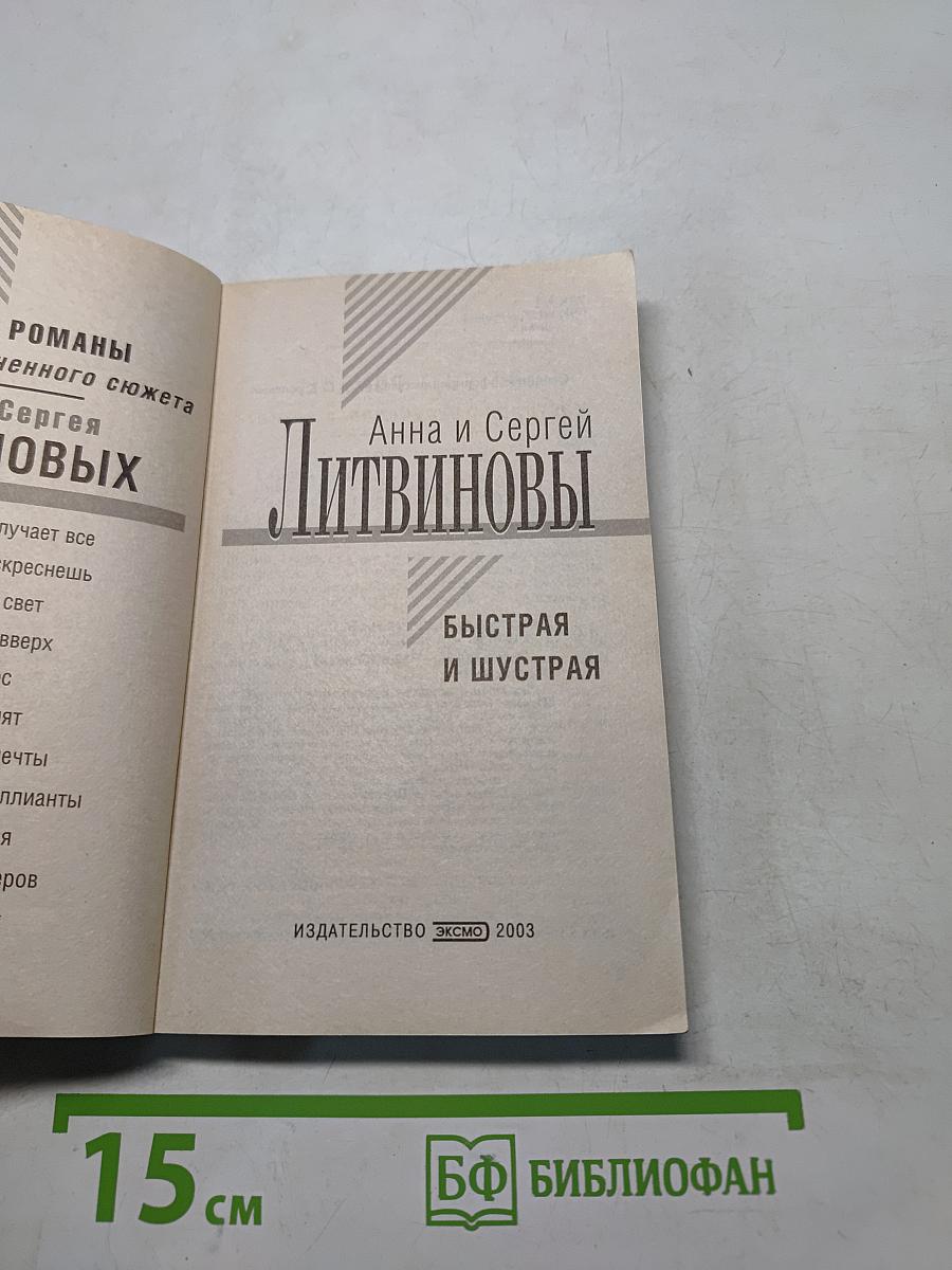 Быстрая и шустрая