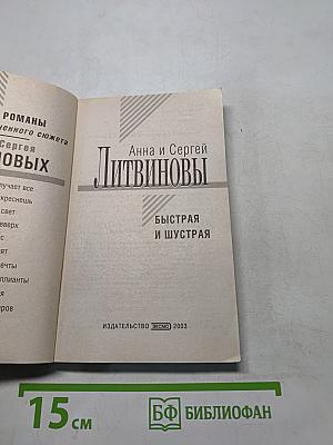 Быстрая и шустрая