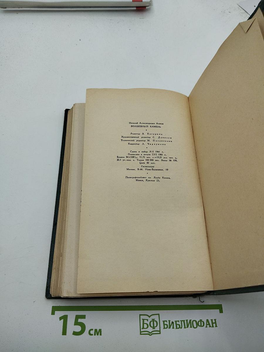 Волшебный камень