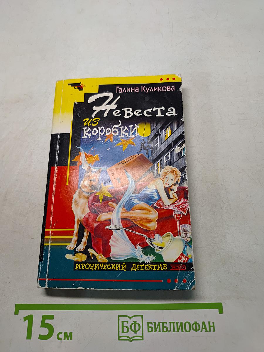 Невеста из коробки