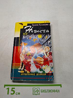 Невеста из коробки
