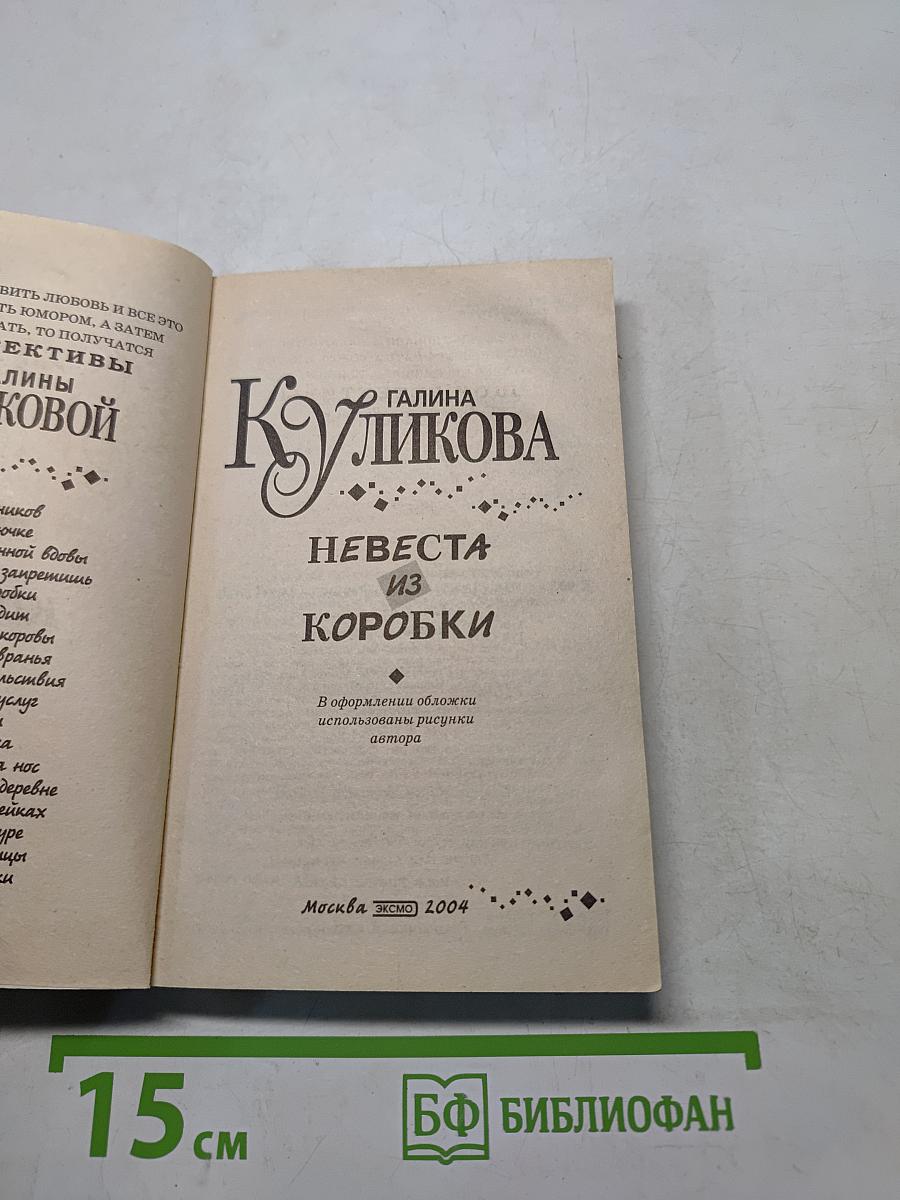 Невеста из коробки