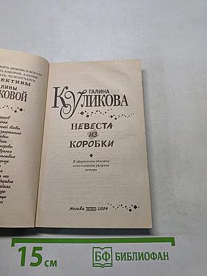 Невеста из коробки
