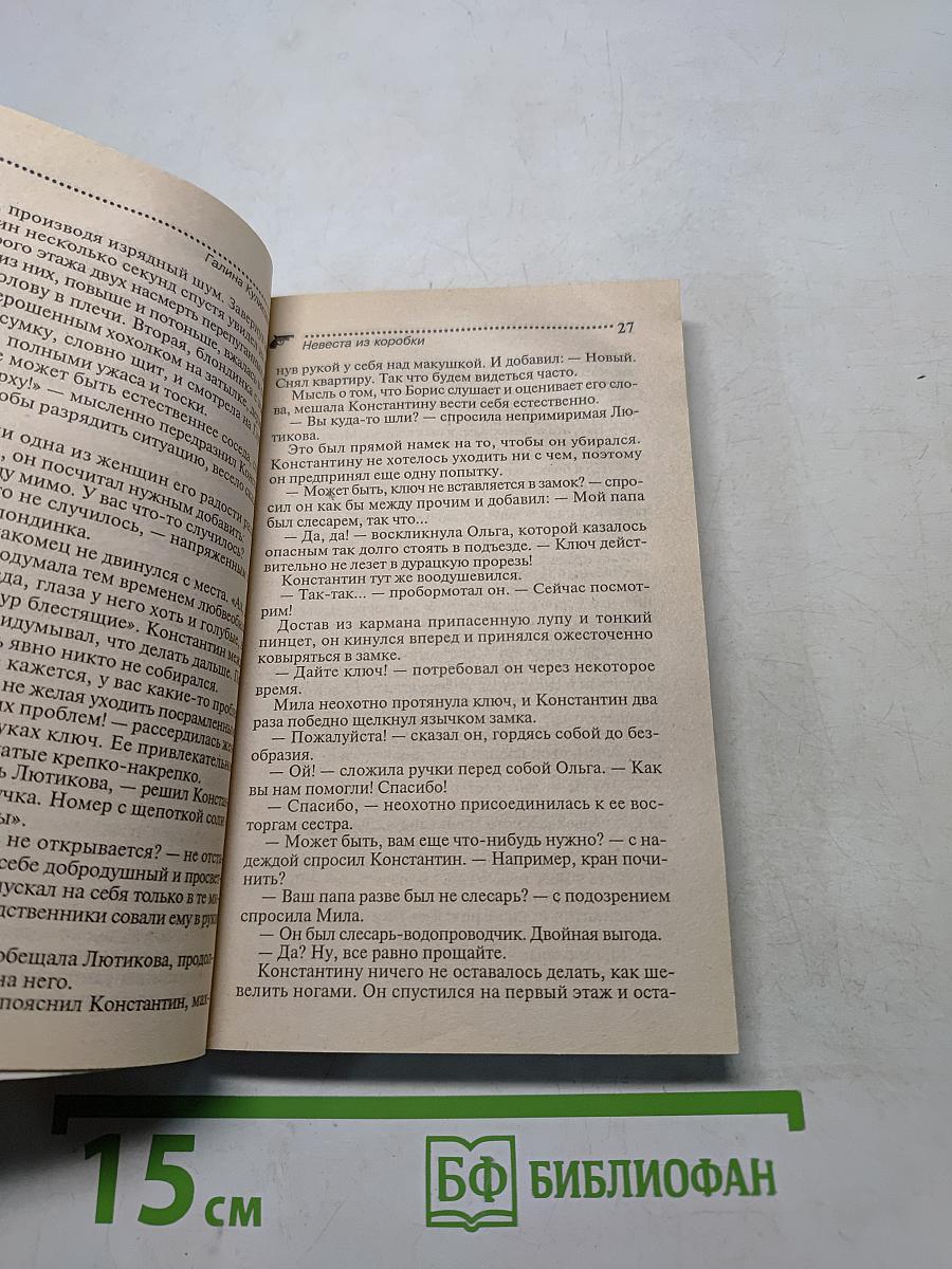 Невеста из коробки
