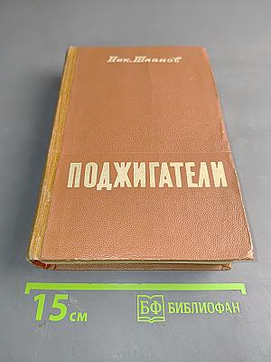 Поджигатели. Роман. Книга первая