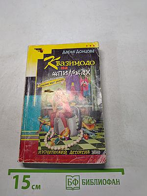 Квазимодо на шпильках