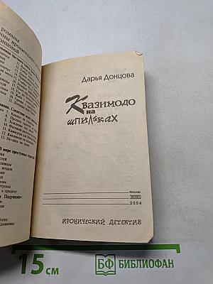 Квазимодо на шпильках