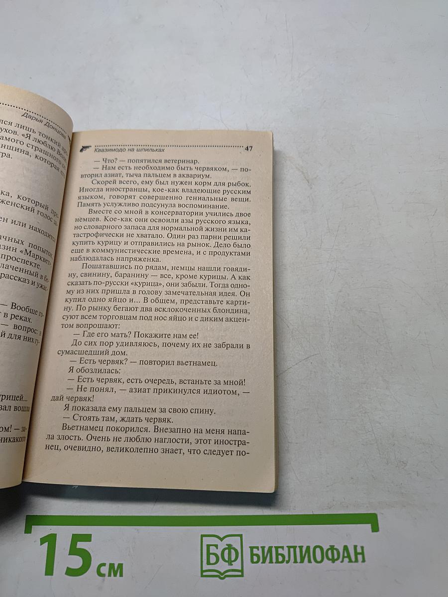 Квазимодо на шпильках