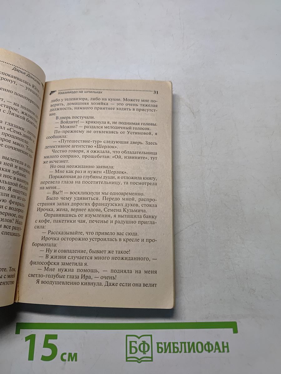 Квазимодо на шпильках