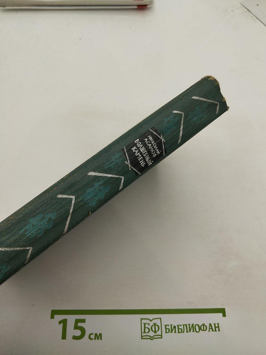 Волшебный камень