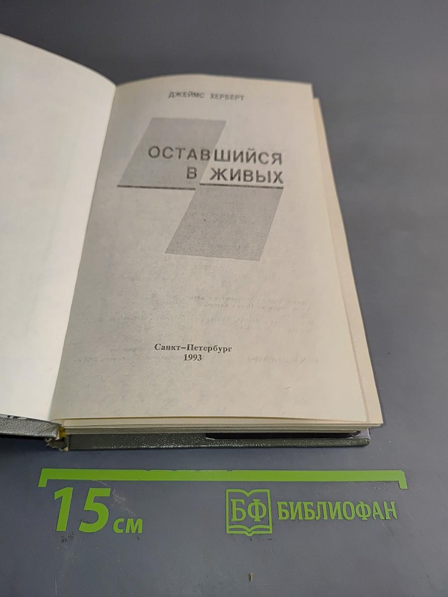 Оставшийся в живых