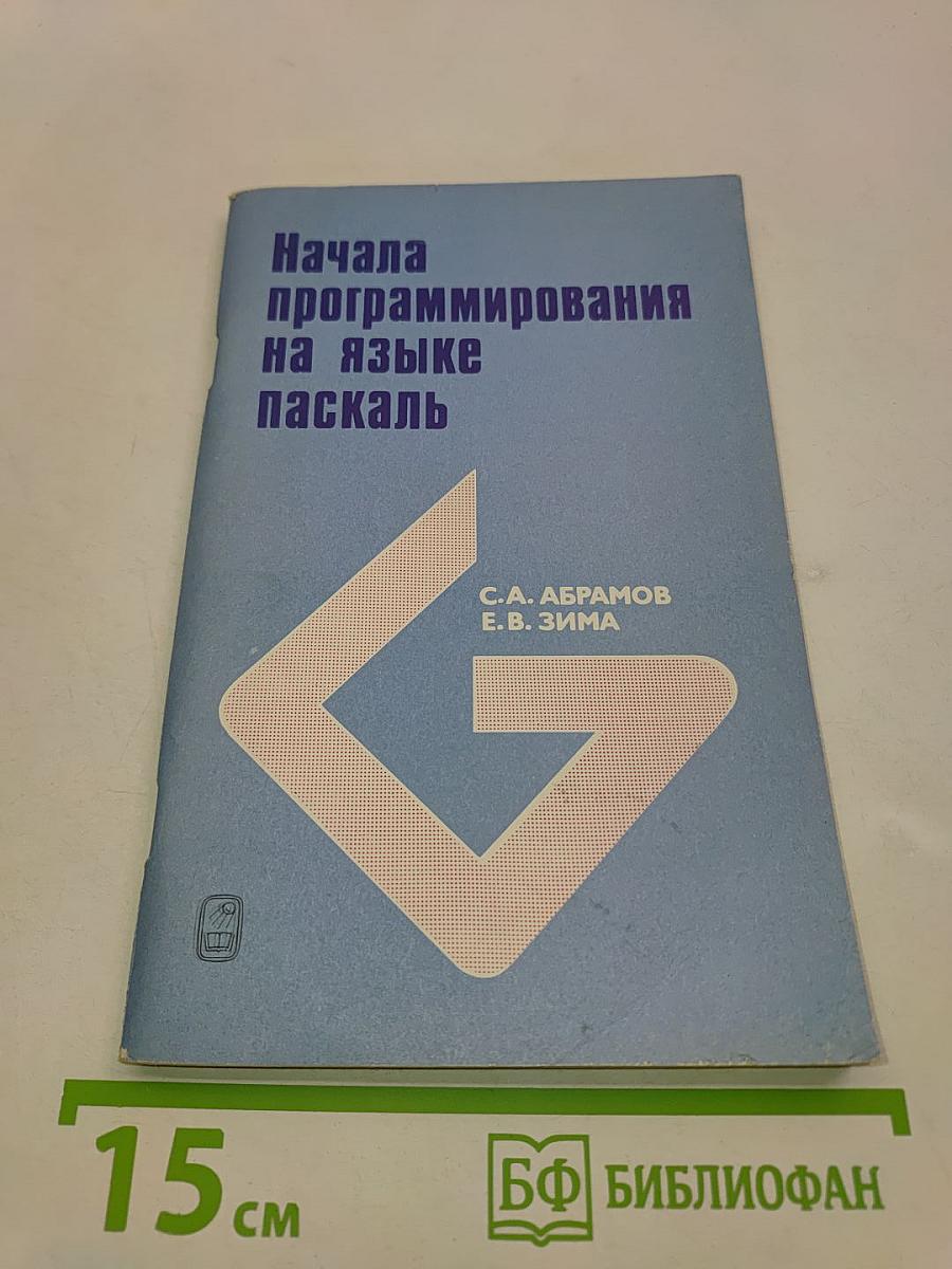 Начала программирования на языке Паскаль