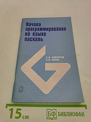 Начала программирования на языке Паскаль
