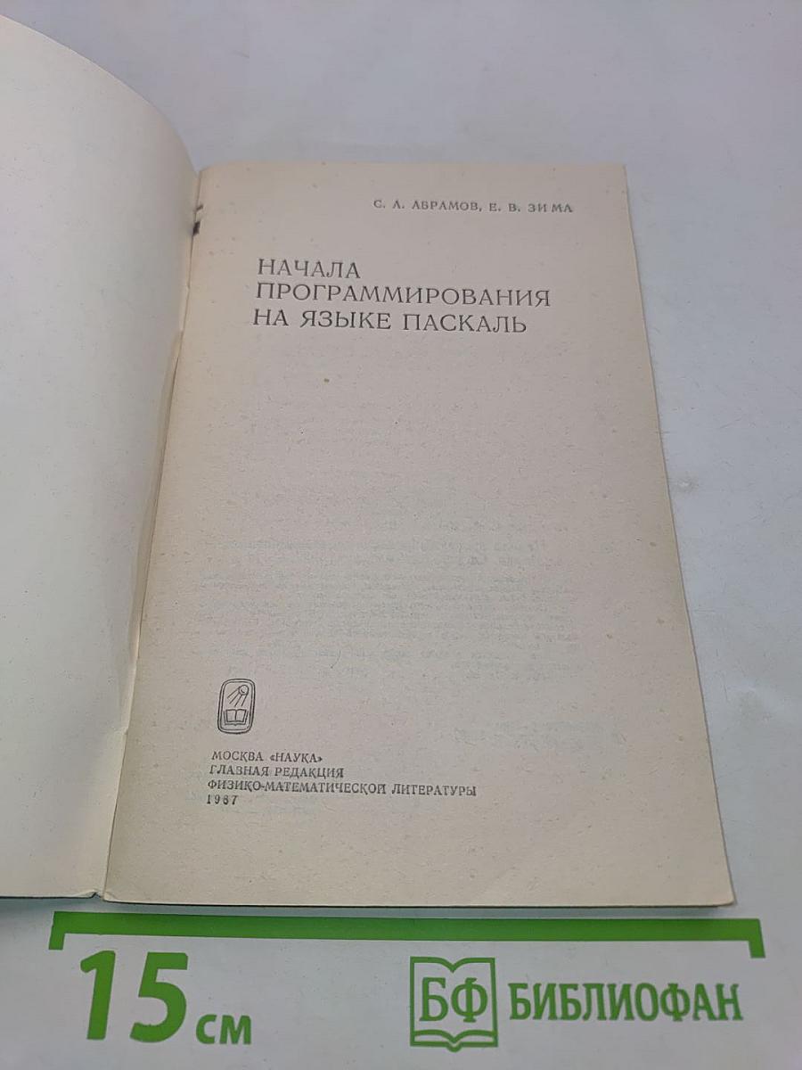 Начала программирования на языке Паскаль