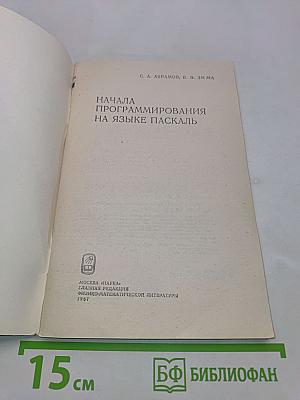 Начала программирования на языке Паскаль