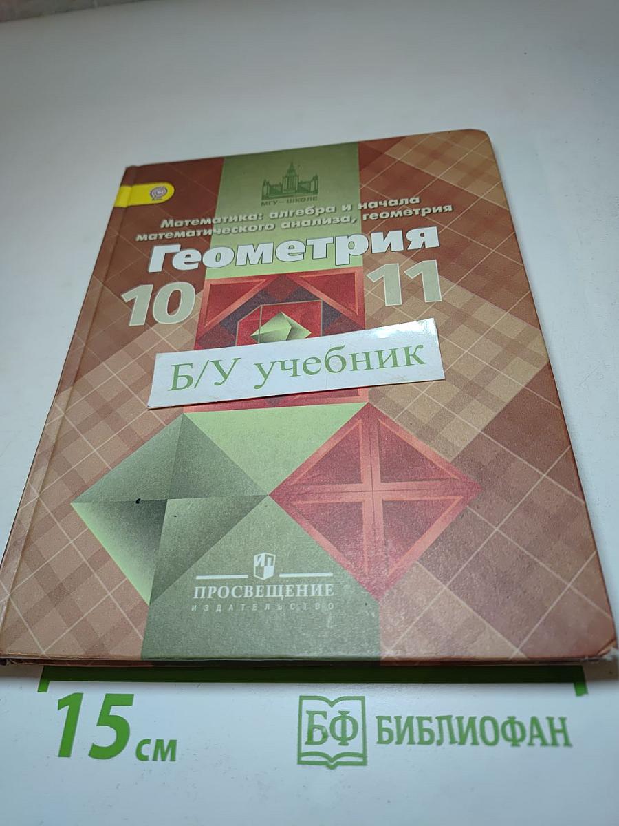 Геометрия 10-11 классы
