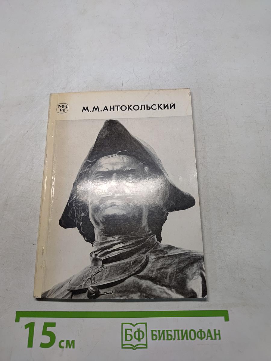 М. М. Антокольский