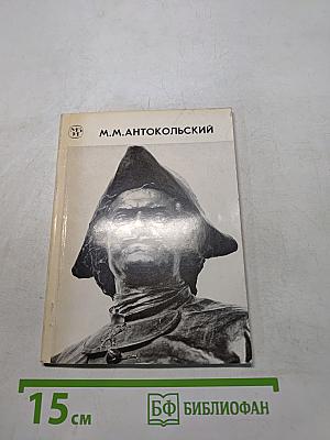 М. М. Антокольский