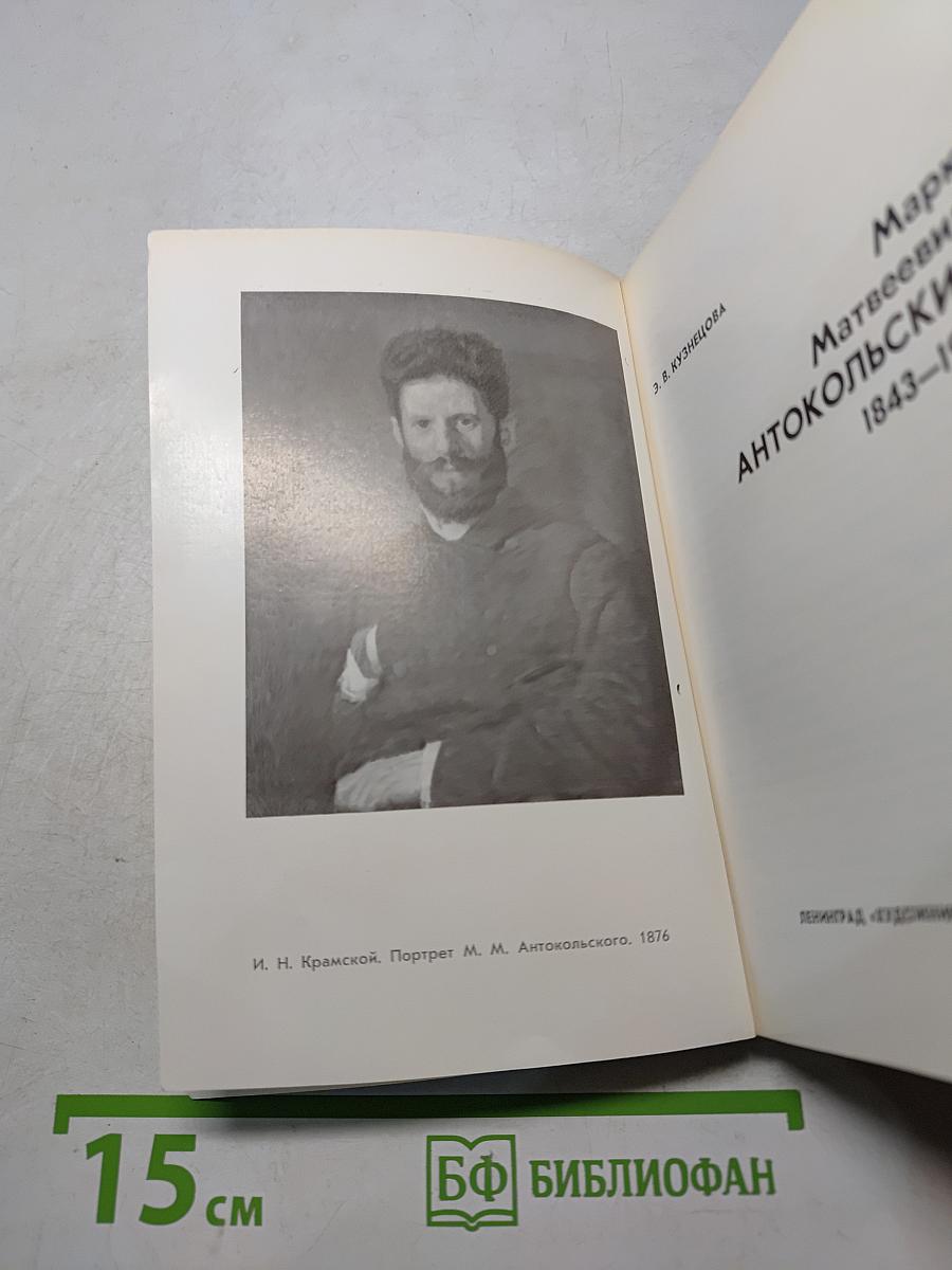 М. М. Антокольский